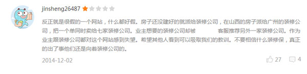 業主對于裝修第三方平臺的評價