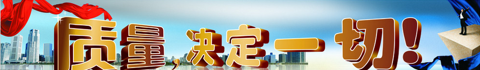 質(zhì)量,決定一切