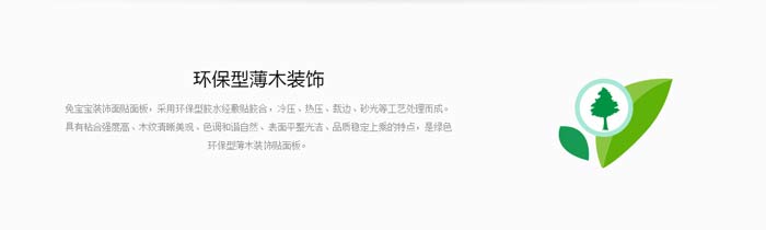 環保型薄木裝飾