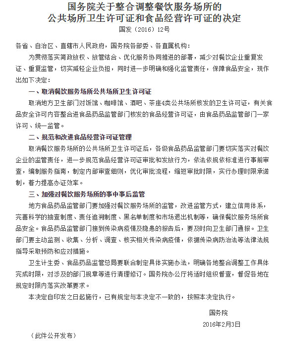 《關于整合調整餐飲服務場所的公共場所衛生許可證和食品經營許可證的決定》截圖