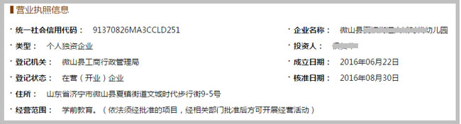 微山縣XXX幼兒園營業執照截圖