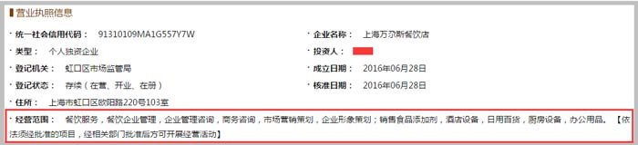 上海萬尕斯餐飲店經營范圍截圖