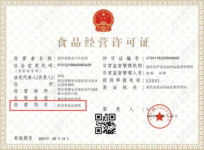食品經營許可證效果圖