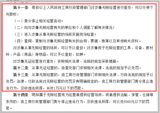 《無證無照經營查處辦法》截圖